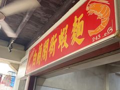 -白蘭閣街蝦麵