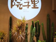 -墨居上隐·院子里火锅(峨眉店)