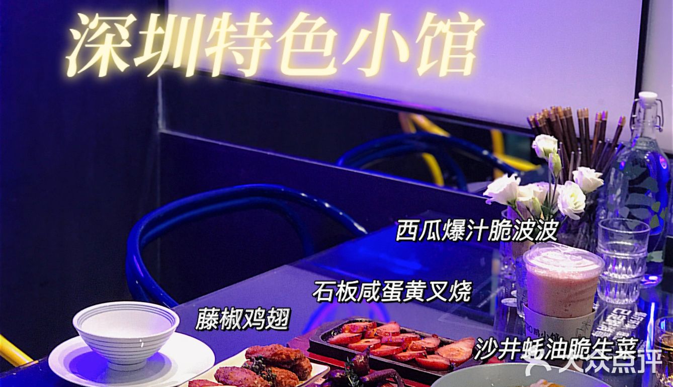 国庆假期第一次来深圳去哪吃❓深圳特色菜宝藏小馆❗️