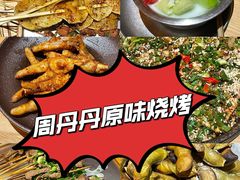 -周丹丹原味烧烤(香格里拉店)