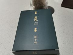 -百年果林椰子鸡(中洲店)