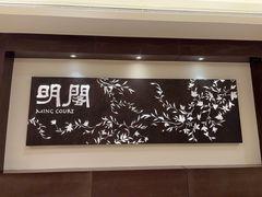 -明阁 Ming Court(广州朗豪酒店)