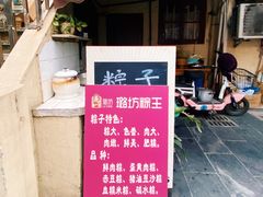 门面-璐坊粽王(复兴中路店)