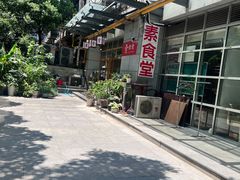 -素清香(解放路店)