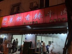 门面-薛记襄阳香辣牛肉面(平安路店)
