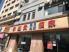 门面-李连贵酒家熏肉大饼(昆明街店)