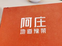 -阿庄新豫菜(航海东路店)
