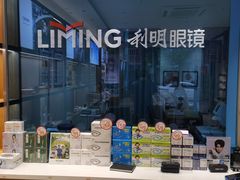 -利明眼镜(淮北街店)