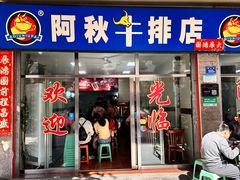 -阿秋牛排(湖心街店)