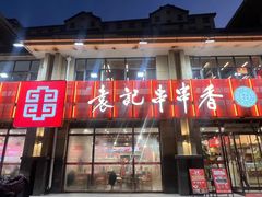 -袁记串串香(幸福路店)