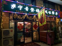 门面-萨宁音登锡伯风味餐厅(一楼店)