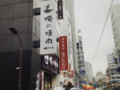 -俺的焼肉(銀座9丁目店)