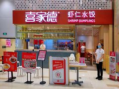 门面-喜家德虾仁水饺(华强天虹店)