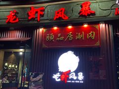 门面-龙虾风暴(松江店)