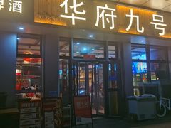 -华府九号海鲜烧烤大排档(龙域店)