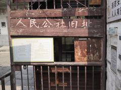 -枫泾古镇-人民公社旧址