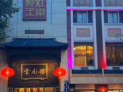 -奎元馆.百年奎元.非遗传承(西湖边的解放路店)