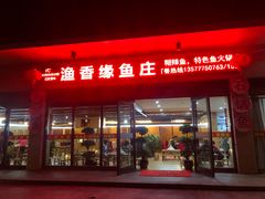 门面-静和鱼庄