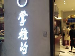 门面-掌柜的店·河南菜(新天地店)