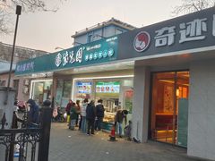 -紫光园清真北京小吃(银村街店)