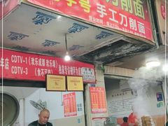 门面-马王庙刀削面馆(四川省交通学院宿舍店)