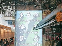 -多哥水傣味餐厅(司马巷店)