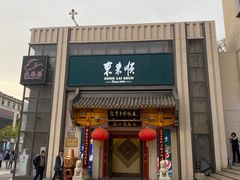 -东来顺饭庄(王府井步行街店)