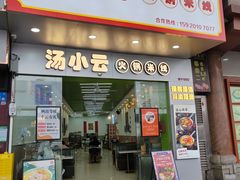 -汤小云火锅米线(钻汇广场店)