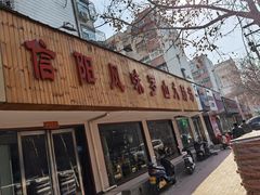 门面-信阳风味罗山大肠汤(经一路店)