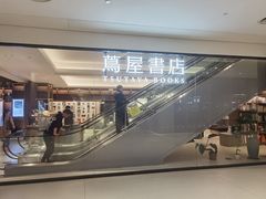 -茑屋书店(天目里店)