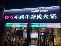 -粉灯牛腩牛杂煲·鸡煲(双井店)