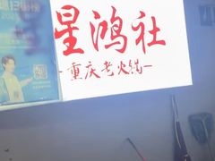 -星鸿社重庆老火锅