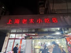 -上海老太小吃店(好吃街店)