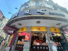 -鼓浪屿牌馅饼(大同路店)