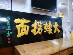 -大姨捞面(新安花园店)