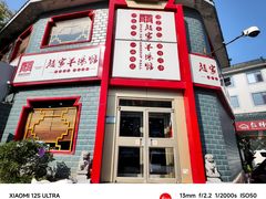 -教师之家赵家羊汤馆(东青龙街店)