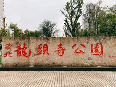 -龙头寺公园