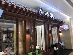 -本家韩国烤肉(青岛万象城店)