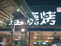 门面-木屋烧烤(白石洲店)