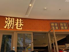 -潮巷·老潮汕美食集市(欢乐港湾店)