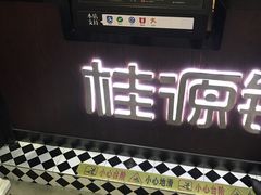 -桂源铺(亚新广场店)