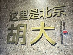 -胡大饭馆 24h(簋街总店)