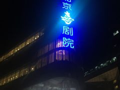 -北京喜剧院