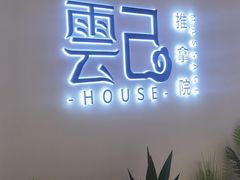 -雲己推拿院·养生SPA(江北龙湖天街店)