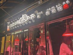 门面-清真拉妈卤味(回民街店)