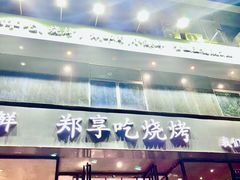 门面-郑享吃烧烤烩面(红专路店)