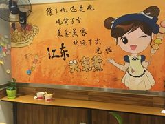 大堂-江东关东煮(江南新地商业街店)