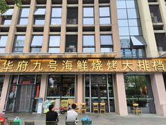 -华府九号海鲜烧烤大排档(龙域店)