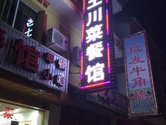 -乡土特色.冷锅鱼.牦牛肉汤锅