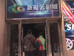 -天幕新彩云国际影城(激光巨幕店)